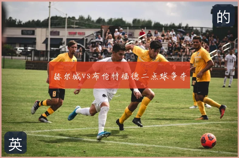赫尔城vs布伦特福德二点球争夺