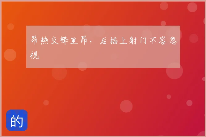 昂热交锋里昂，后插上射门不容忽视