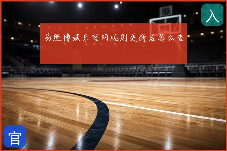 易胜博娱乐官网规则更新后怎么查