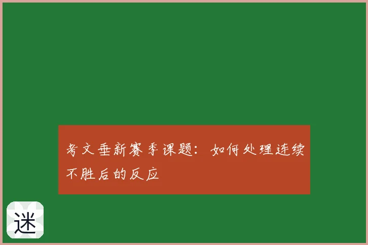 考文垂新赛季课题：如何处理连续不胜后的反应