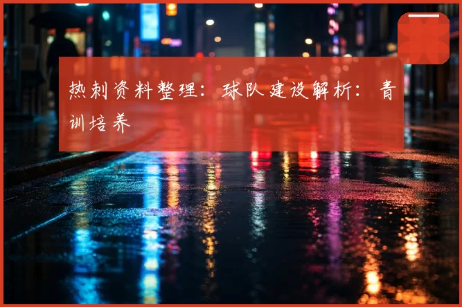 热刺资料整理:球队建设解析:青训培养