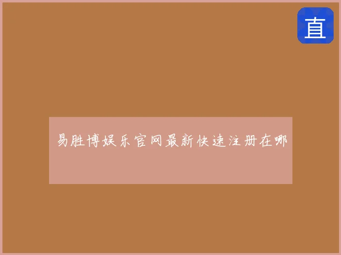 易胜博娱乐官网最新快速注册在哪