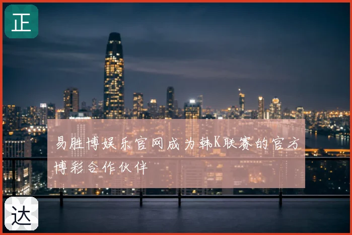 易胜博娱乐官网成为韩K联赛的官方博彩合作伙伴