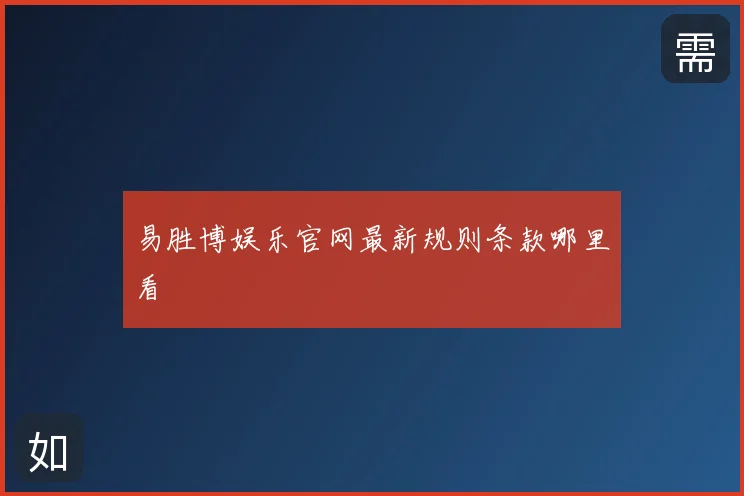 易胜博娱乐官网最新规则条款哪里看