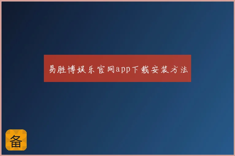 易胜博娱乐官网app下载安装方法