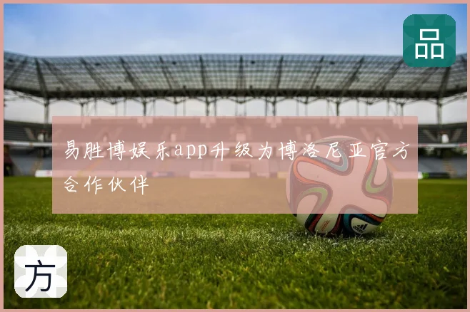 易胜博娱乐app升级为博洛尼亚官方合作伙伴