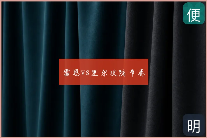 雷恩vs里尔攻防节奏
