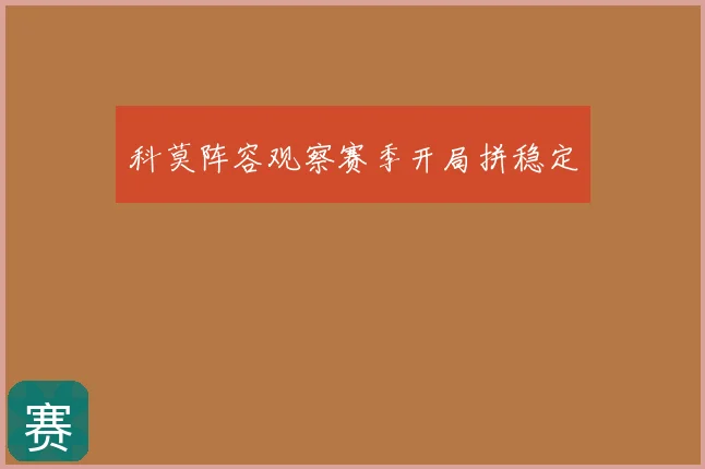 科莫阵容观察赛季开局拼稳定