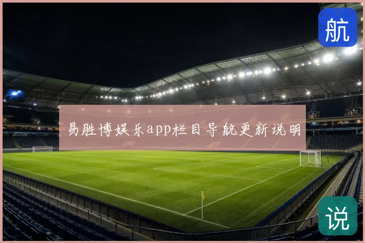 易胜博娱乐app栏目导航更新说明