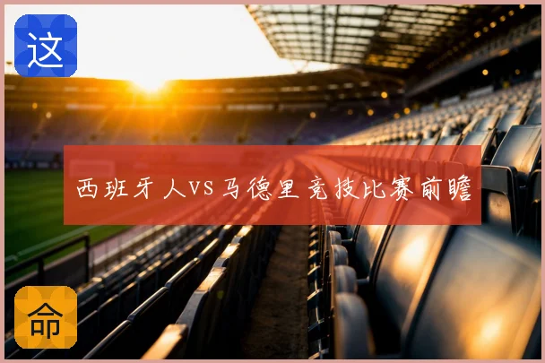 西班牙人vs马德里竞技比赛前瞻