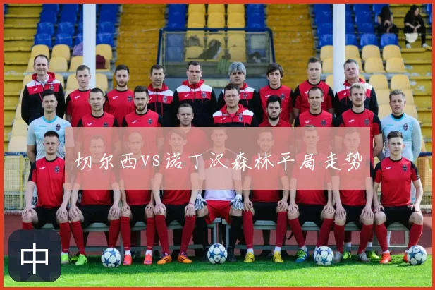 切尔西vs诺丁汉森林平局走势