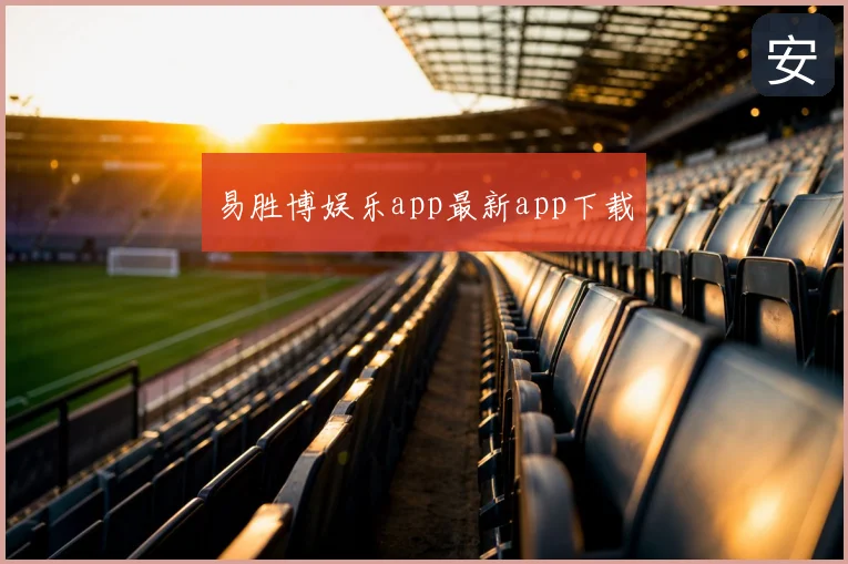 易胜博娱乐app最新app下载