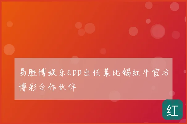 易胜博娱乐app出任莱比锡红牛官方博彩合作伙伴
