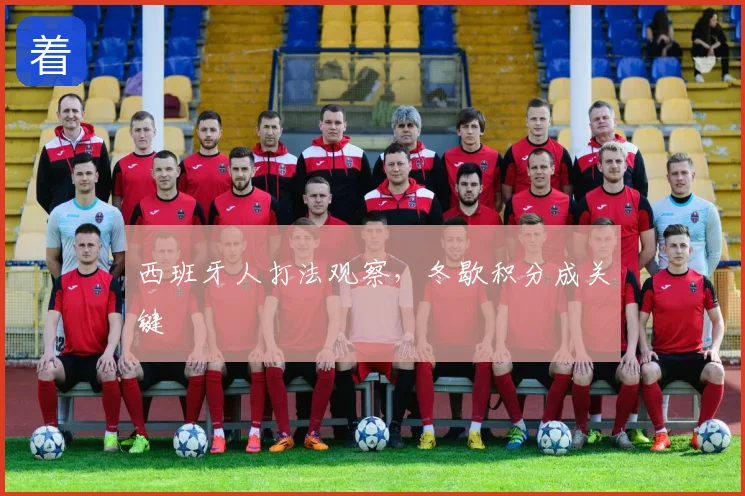 西班牙人打法观察，冬歇积分成关键