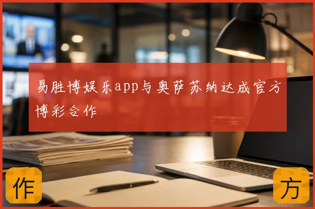 易胜博娱乐app与奥萨苏纳达成官方博彩合作