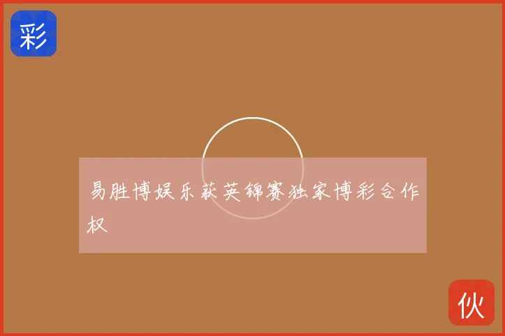 易胜博娱乐获英锦赛独家博彩合作权