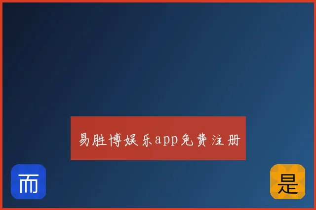 易胜博娱乐app免费注册