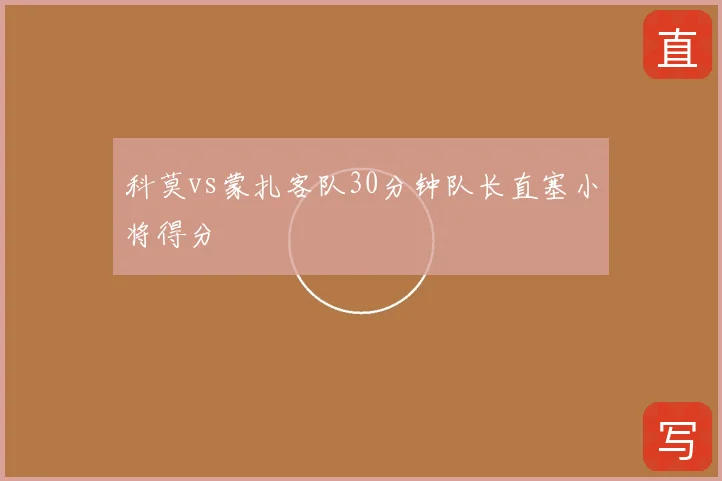 科莫vs蒙扎客队30分钟队长直塞小将得分