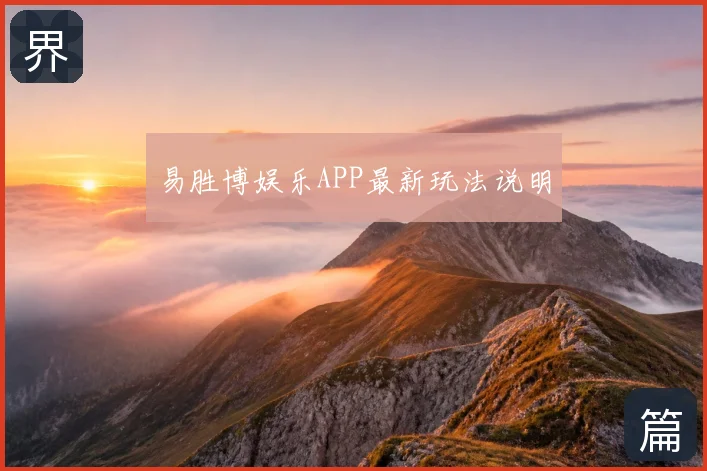 易胜博娱乐APP最新玩法说明