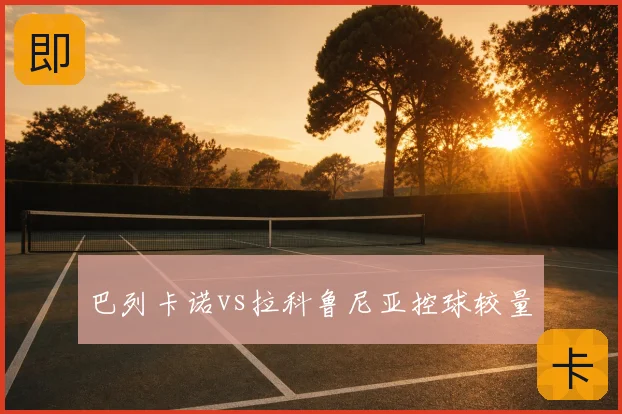 巴列卡诺vs拉科鲁尼亚控球较量