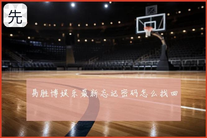 易胜博娱乐最新忘记密码怎么找回
